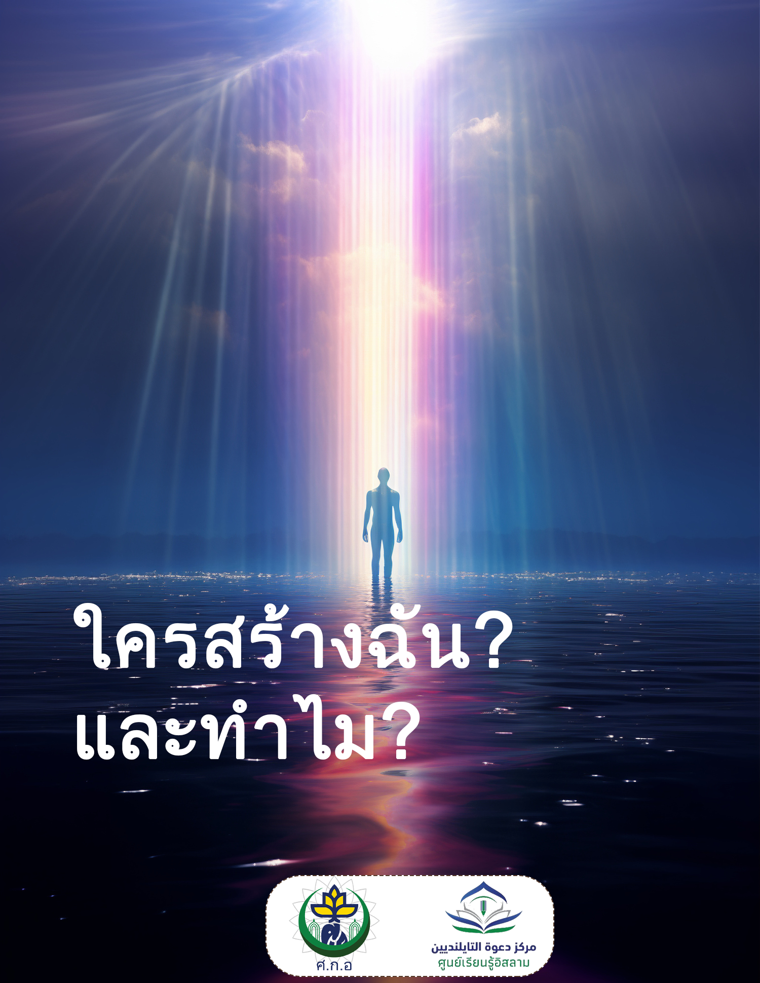 ใครสร้างฉัน? และทำไม?