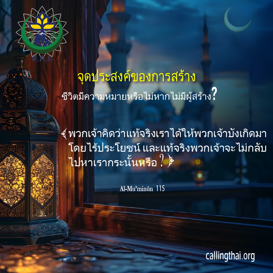 จุดประสงค์ของการสร้าง: ชีวิตมีความหมายหรือไม่หากไม่มีผู้สร้าง?