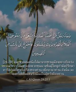 ซูเราะฮ์อัลเกาะศ็อศ อายะฮ์ที่ 20