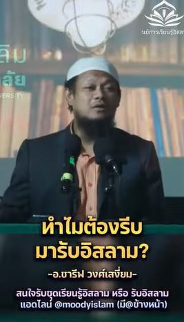เมื่อศรัทธาในพระเจ้าเกิดขึ้น... ถึงเวลายอมรับอิสลาม