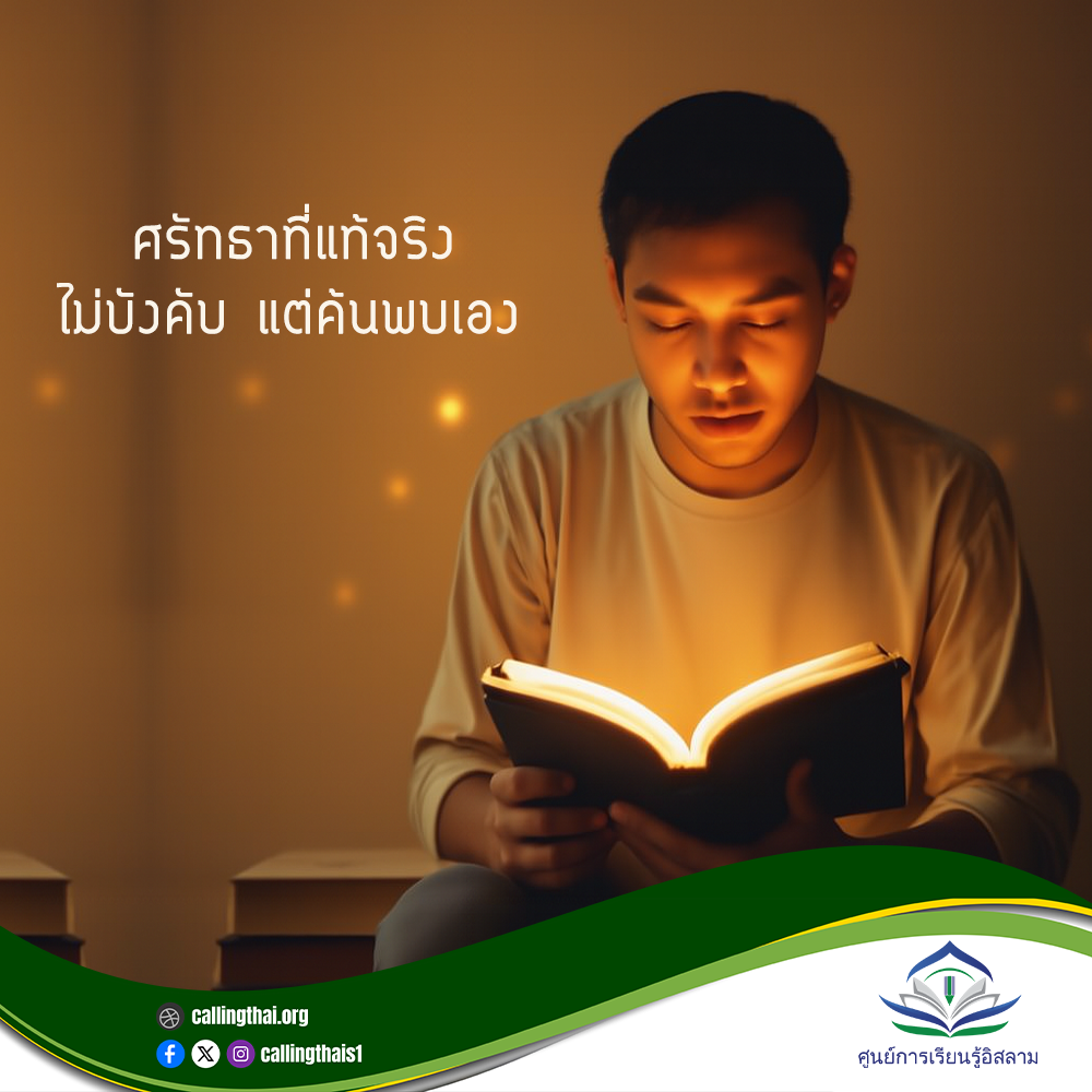 ศรัทธาที่แท้จริง…ไม่บังคับ แต่ค้นพบเอง