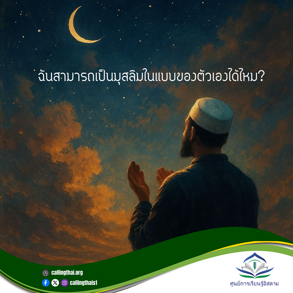 ฉันสามารถเป็นมุสลิมในแบบของตัวเองได้ไหม?