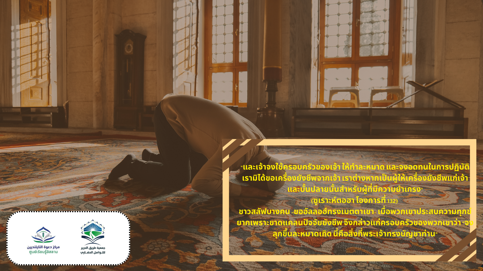 وَأۡمُرۡ أَهۡلَكَ بِٱلصَّلَوٰةِ وَٱصۡطَبِرۡ عَلَيۡهَا
