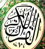 مغنّية راب على جزيرةٍ نائية، وكتابُ الله (القرآن الكريم)