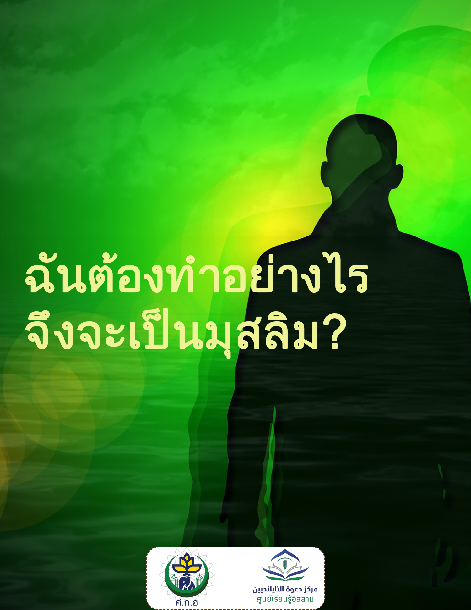 ฉันต้องทำอะไรบ้างถึงจะเป็นมุสลิม?