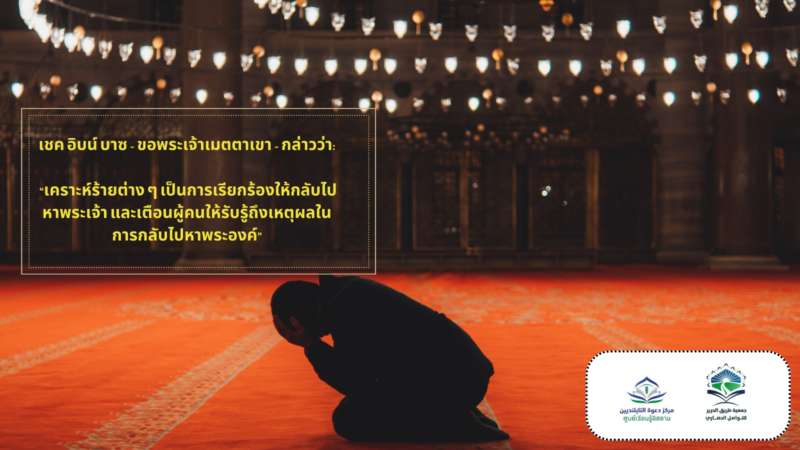 "เชค อิบน์ บาซ - ขอพระเจ้าเมตตาเขา - กล่าวว่า: