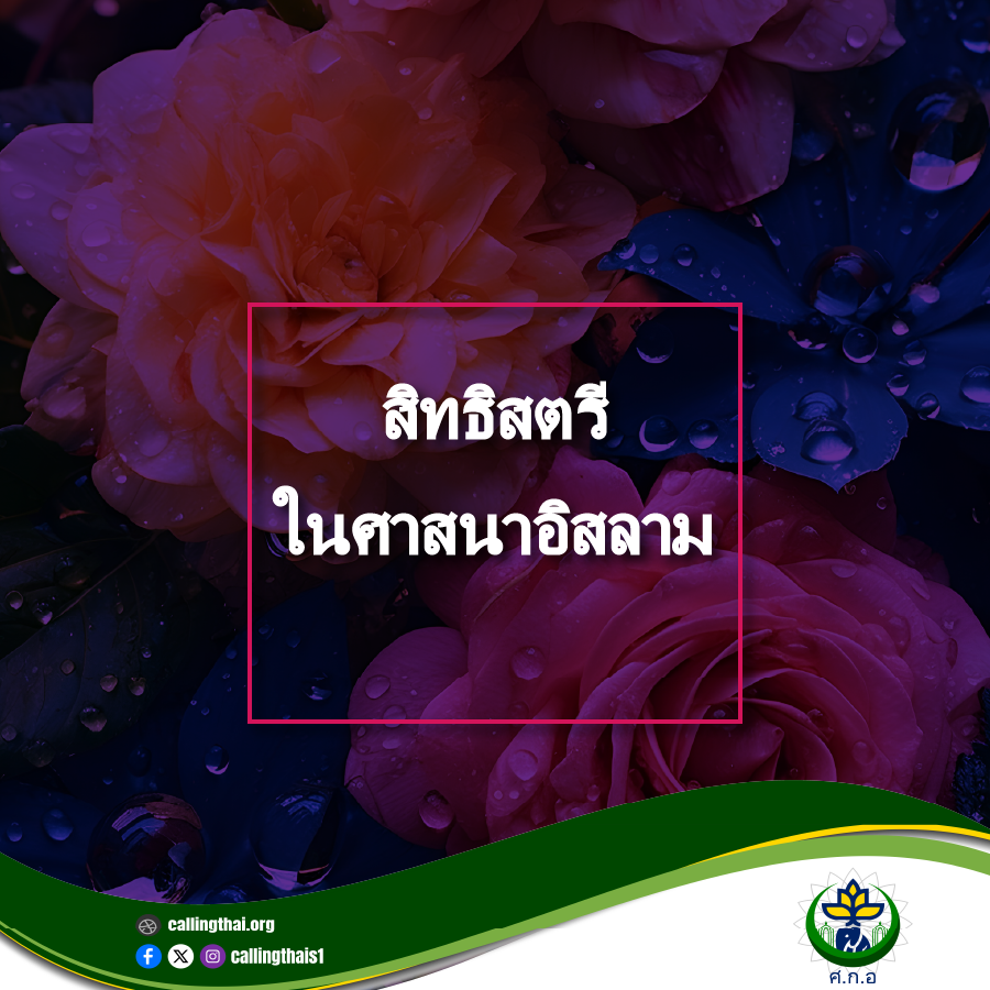 สิทธิสตรีในศาสนาอิสลาม