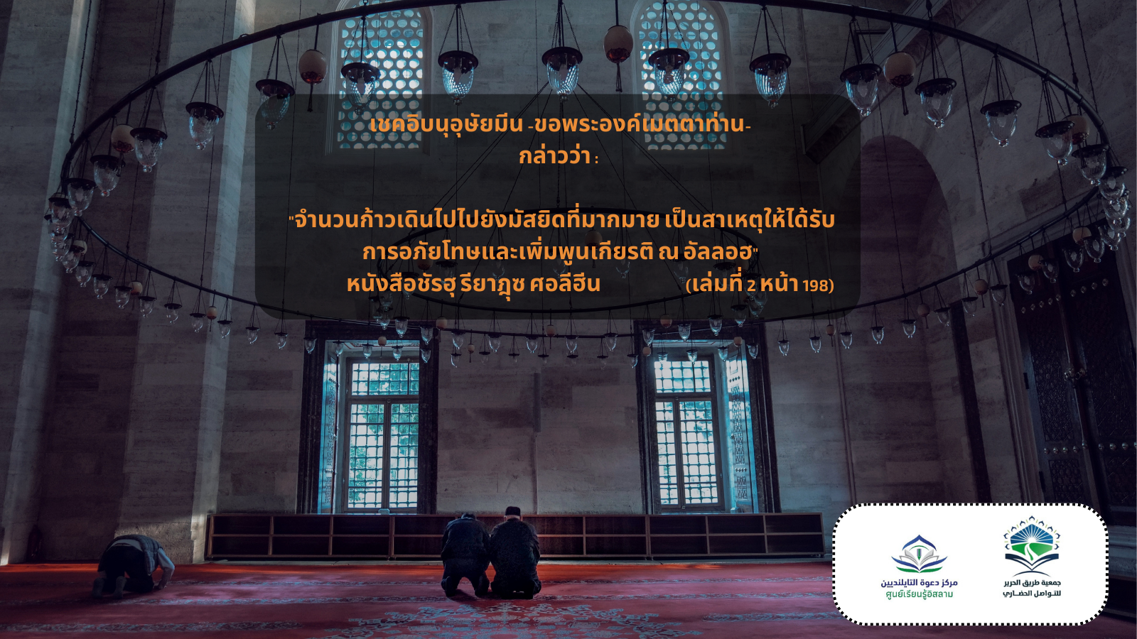 เชคอิบนุอุษัยมีน -ขอพระองค์เมตตาท่าน- กล่าวว่า :