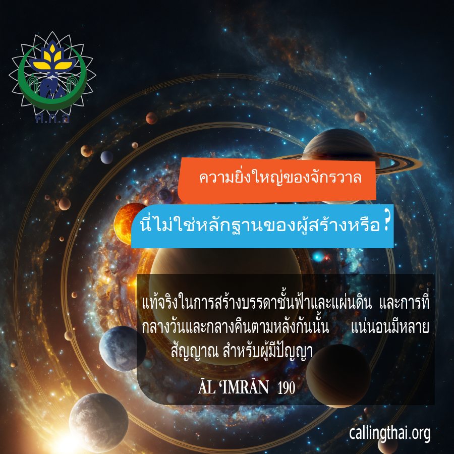 ความยิ่งใหญ่ของจักรวาล: นี่ไม่ใช่หลักฐานของผู้สร้างหรือ?