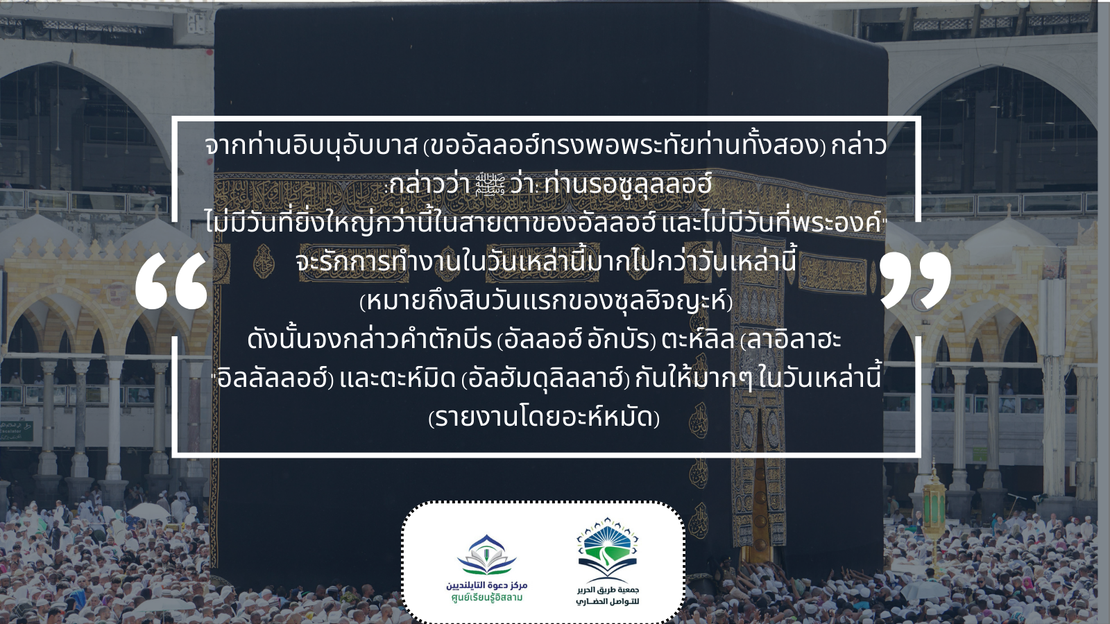 จากท่านอิบนุอับบาส (ขออัลลอฮ์ทรงพอพระทัยท่านทั้งสอง) กล่าวว่า: ท่านรอซูลุลลอฮ์ ﷺ กล่าวว่า: