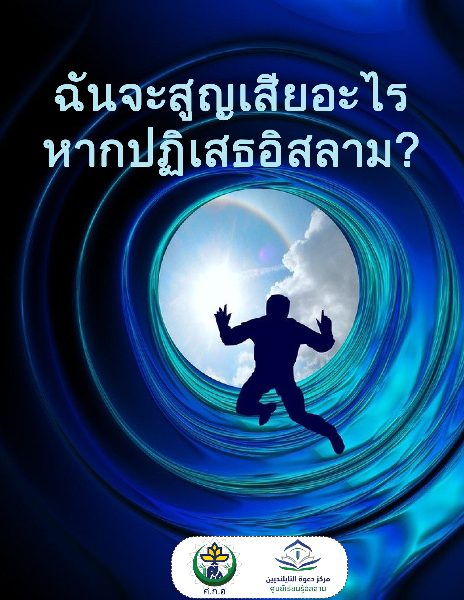 ฉันจะสูญเสียอะไรหากปฏิเสธอิสลาม?