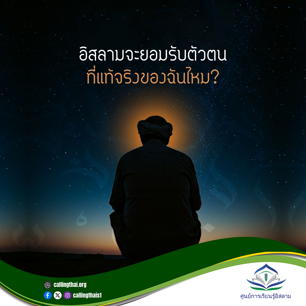 อิสลามจะยอมรับตัวตนที่แท้จริงของฉันไหม?
