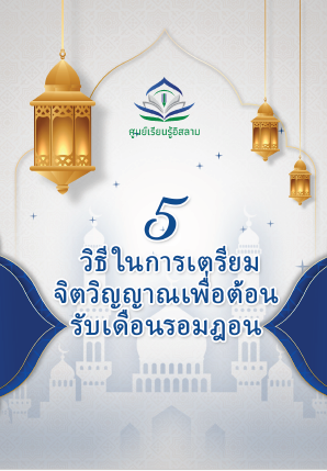 5 طرق لتحضير الروح لاستقبال شهر رمضان