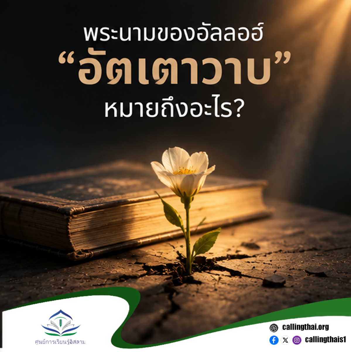 ماذا يعني اسم الله «التواب»؟