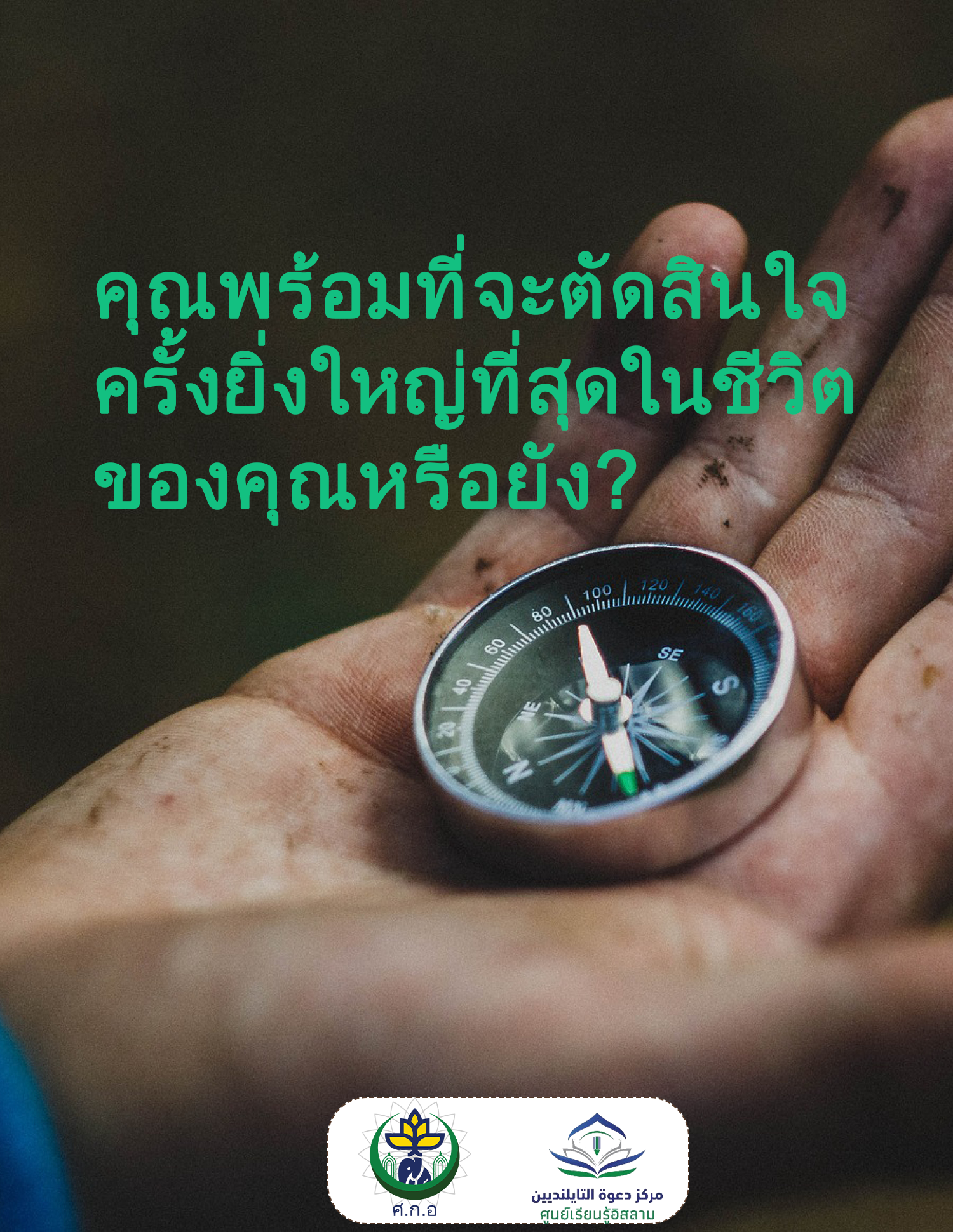 คุณพร้อมที่จะตัดสินใจครั้งยิ่งใหญ่ที่สุดในชีวิตของคุณหรือยัง?