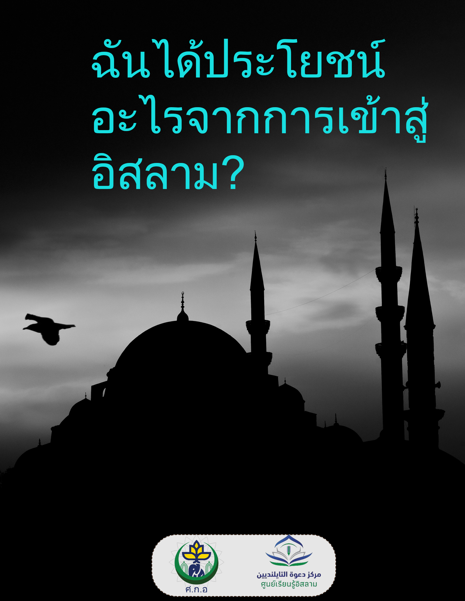 ฉันต้องทำอย่างไรจึงจะเป็นมุสลิม?