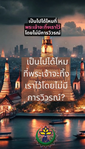 เป็นไปได้ไหมที่พระเจ้าจะทิ้งเราไว้โดยไม่มีการวิวรณ์