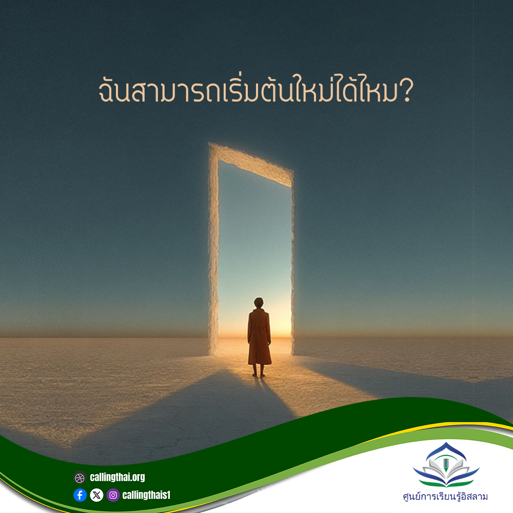 ฉันสามารถเริ่มต้นใหม่ได้ไหม?