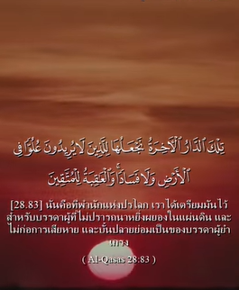 سورة القصص: 83