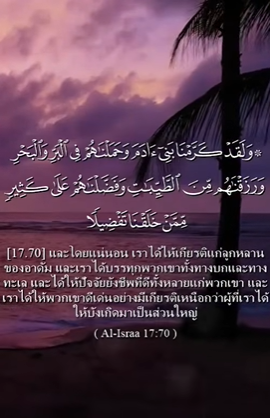 سورة الإسراء: 70