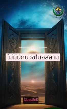 ไม่มีนักบวชในอิสลาม