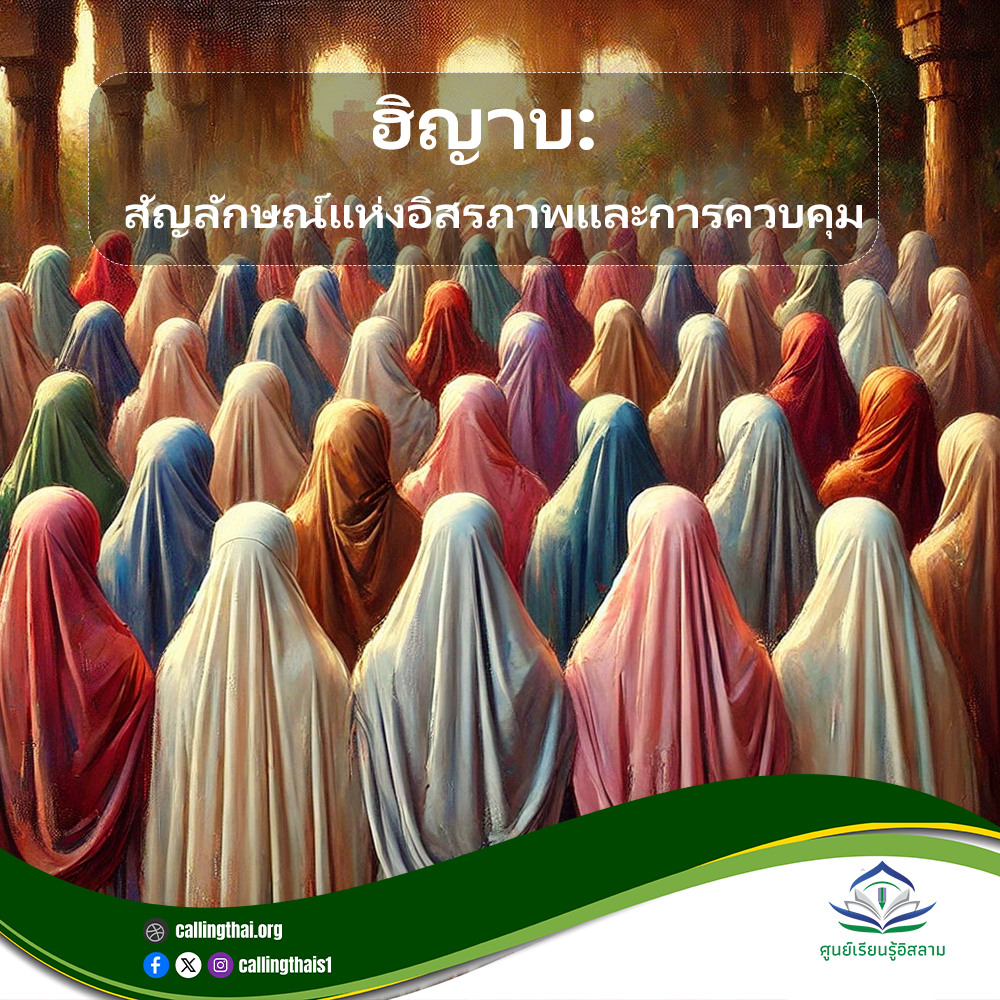 الحجاب: رمز للحرية والتحكم