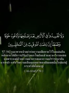 ซูเราะฮ์อัลอะอ์รอฟ อายะฮ์ที่: 56