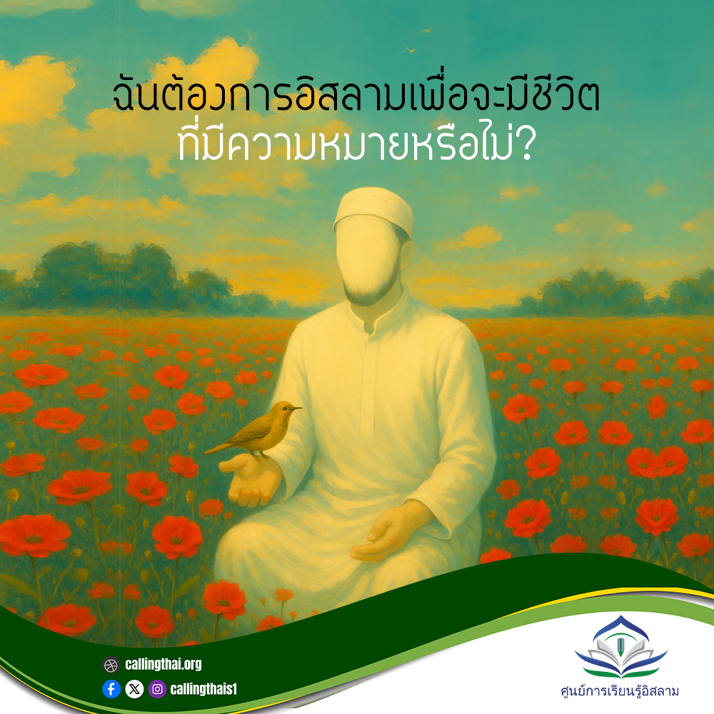 ฉันต้องการอิสลามเพื่อจะมีชีวิตที่มีความหมายหรือไม่?
