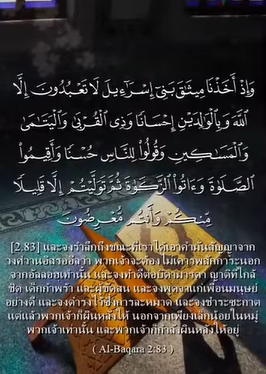سورة البقرة: 83