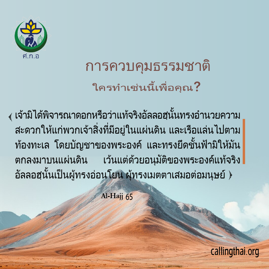 การควบคุมธรรมชาติ: ใครทำเช่นนี้เพื่อคุณ?