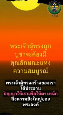 พระเจ้าผู้ทรงถูกบูชาจะต้องมีคุณลักษณะแห่งความสมบูรณ์