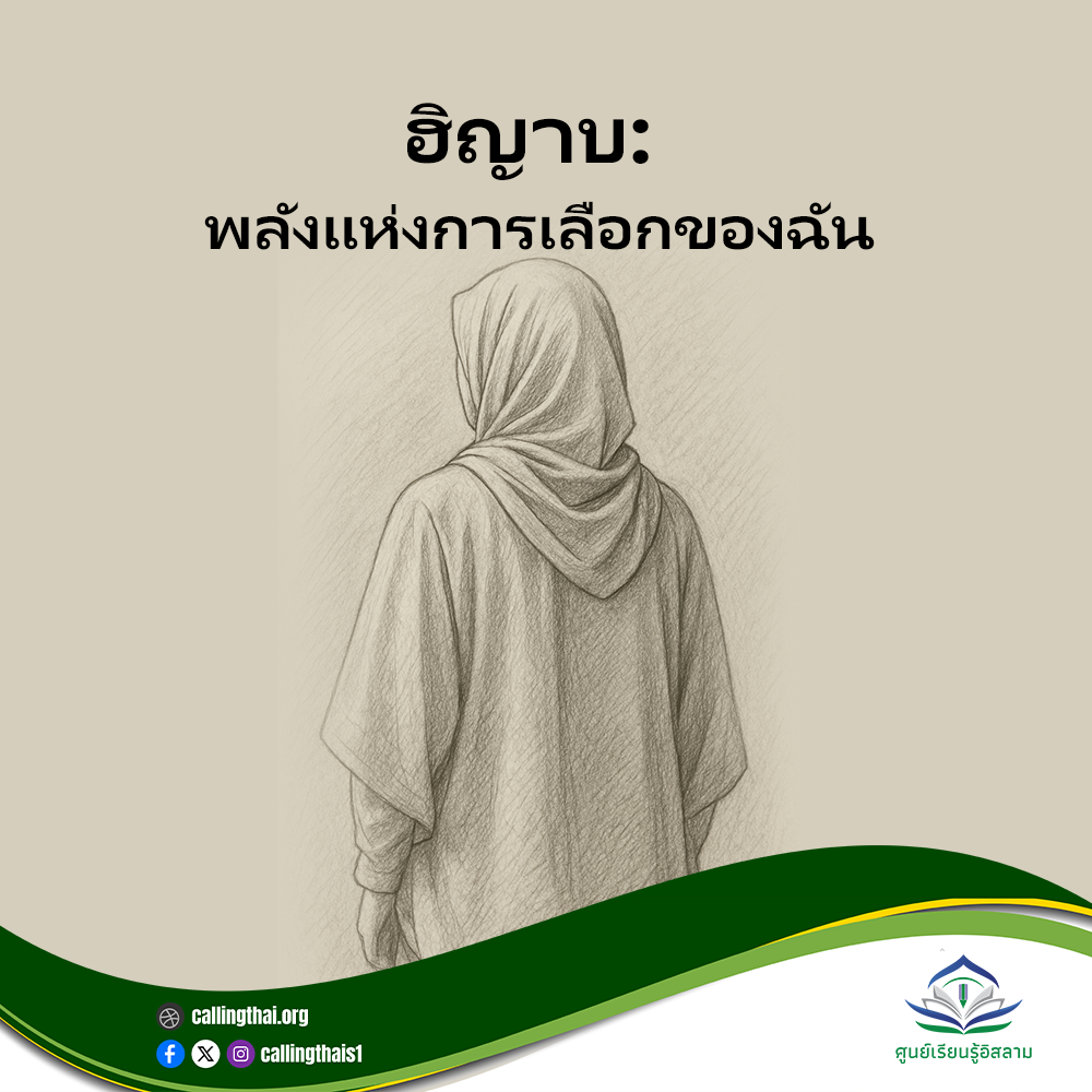 الحجاب: قوة اختياري
