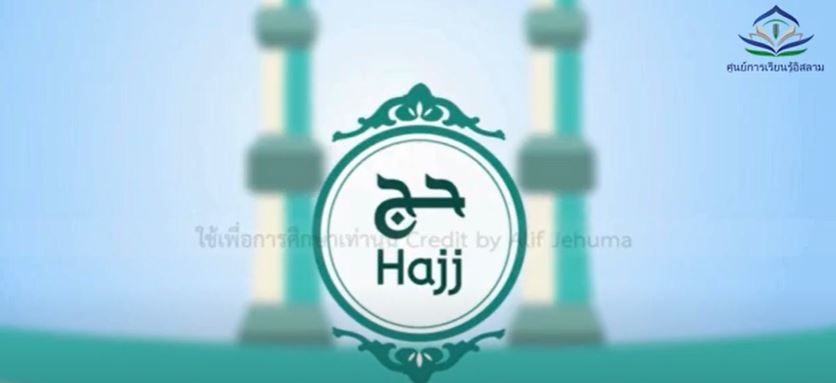 การประกอบพิธีฮัจญ์ คืออะไร