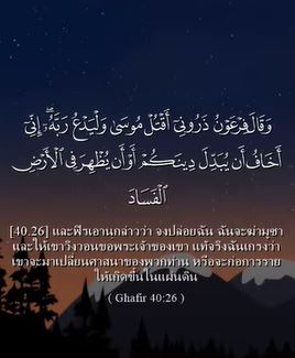 ซูเราะฮ์ฆอฟิร อายะฮ์ที่ 26