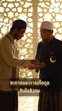 ซะกาตและการเกื้อกูลกันในสังคม