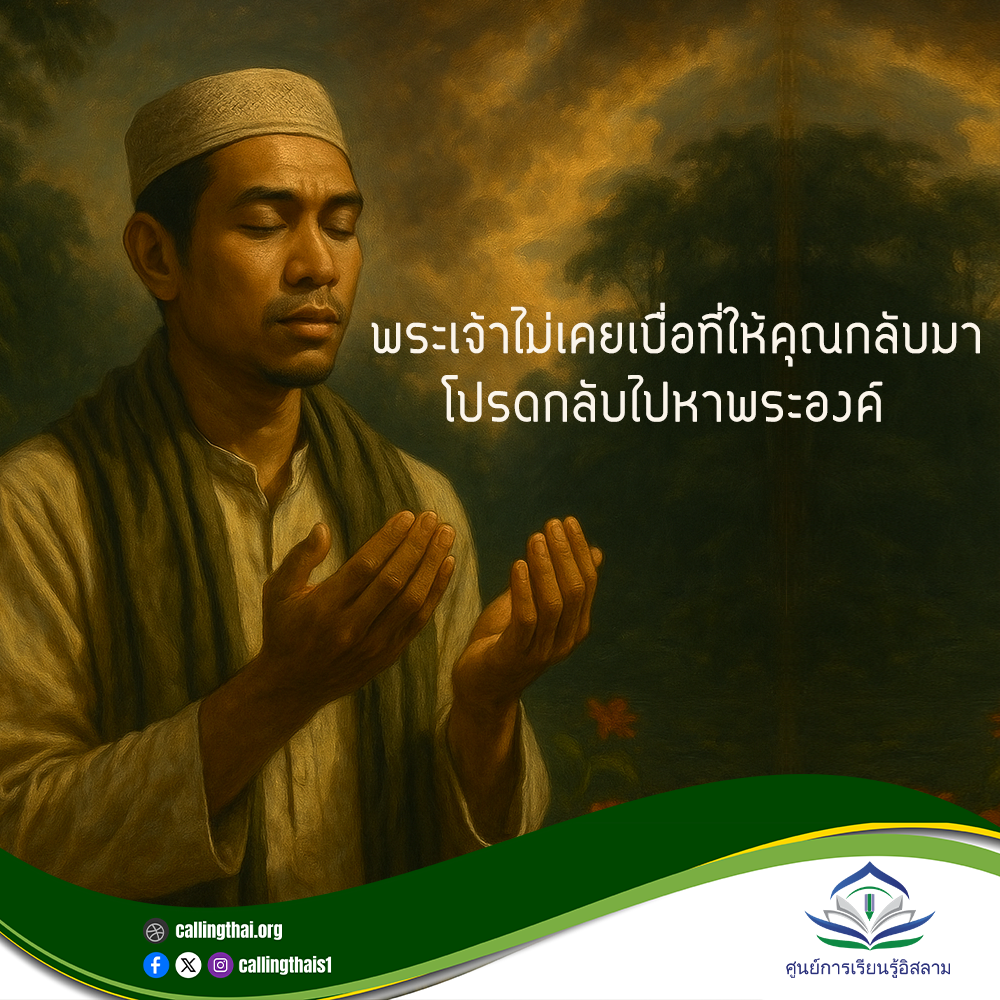พระเจ้าไม่เคยเบื่อที่ให้คุณกลับมา…โปรดกลับไปหาพระองค์