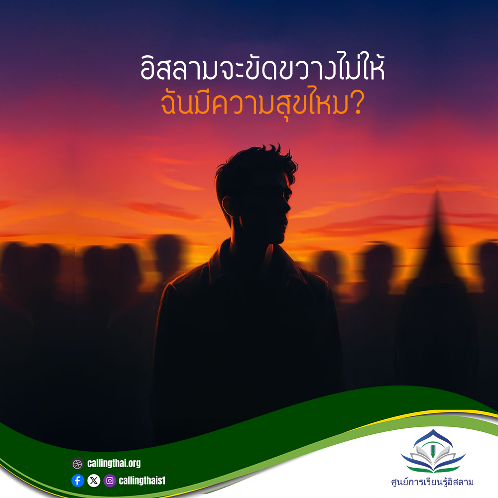 อิสลามจะขัดขวางไม่ให้ฉันมีความสุขไหม?