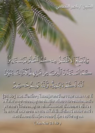 سورة النور: 59