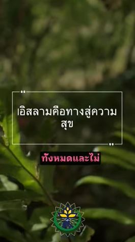 อิสลามคือทางสู่ความสุข