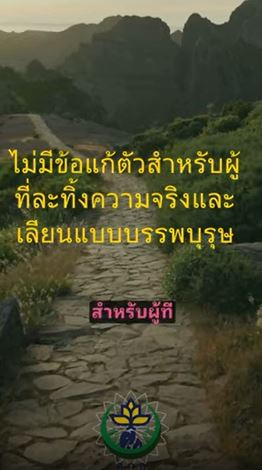 ไม่มีข้อแก้ตัวสำหรับผู้ที่ละทิ้งความจริงและเลียนแบบบรรพบุรุษ