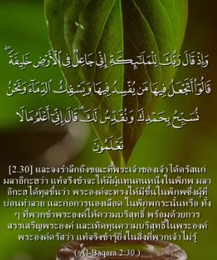 อัล บะเกาะเราะฮฺ อายะฮ์ 30
