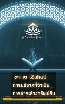 ซะกาต Zakat – การบริจาคที่จำเป็น การชำระล้างทรัพย์สิน