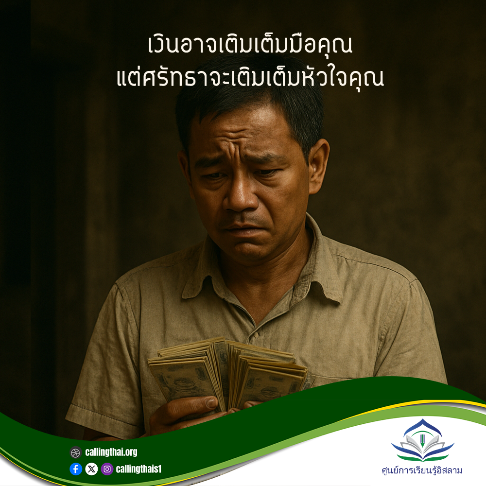 เงินอาจเติมเต็มมือคุณ…แต่ศรัทธาจะเติมเต็มหัวใจคุณ