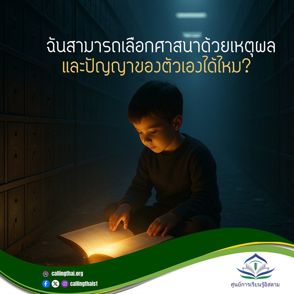 ฉันสามารถเลือกศาสนาด้วยเหตุผลและปัญญาของตัวเองได้ไหม?