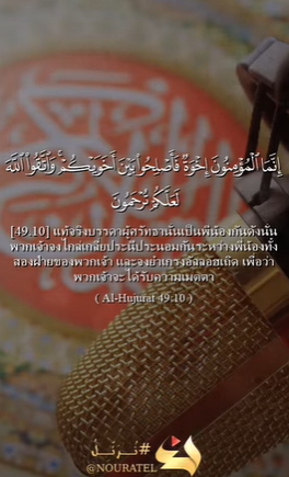 سورة الحجرات: 10