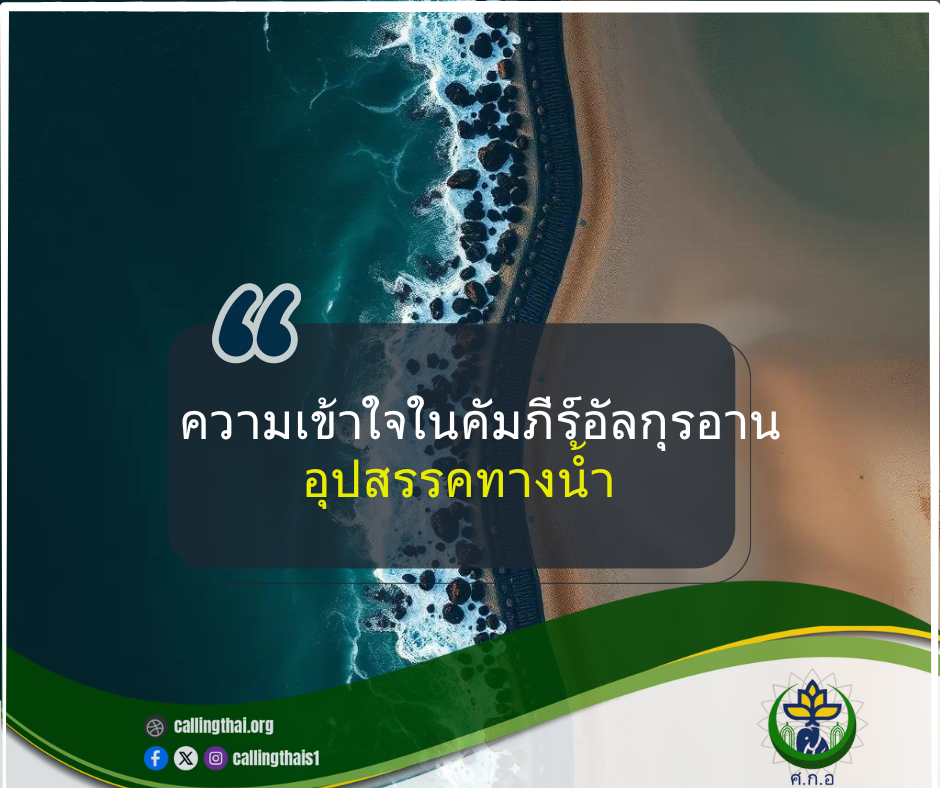 ความเข้าใจในคัมภีร์อัลกุรอาน อุปสรรคทางน้ำ