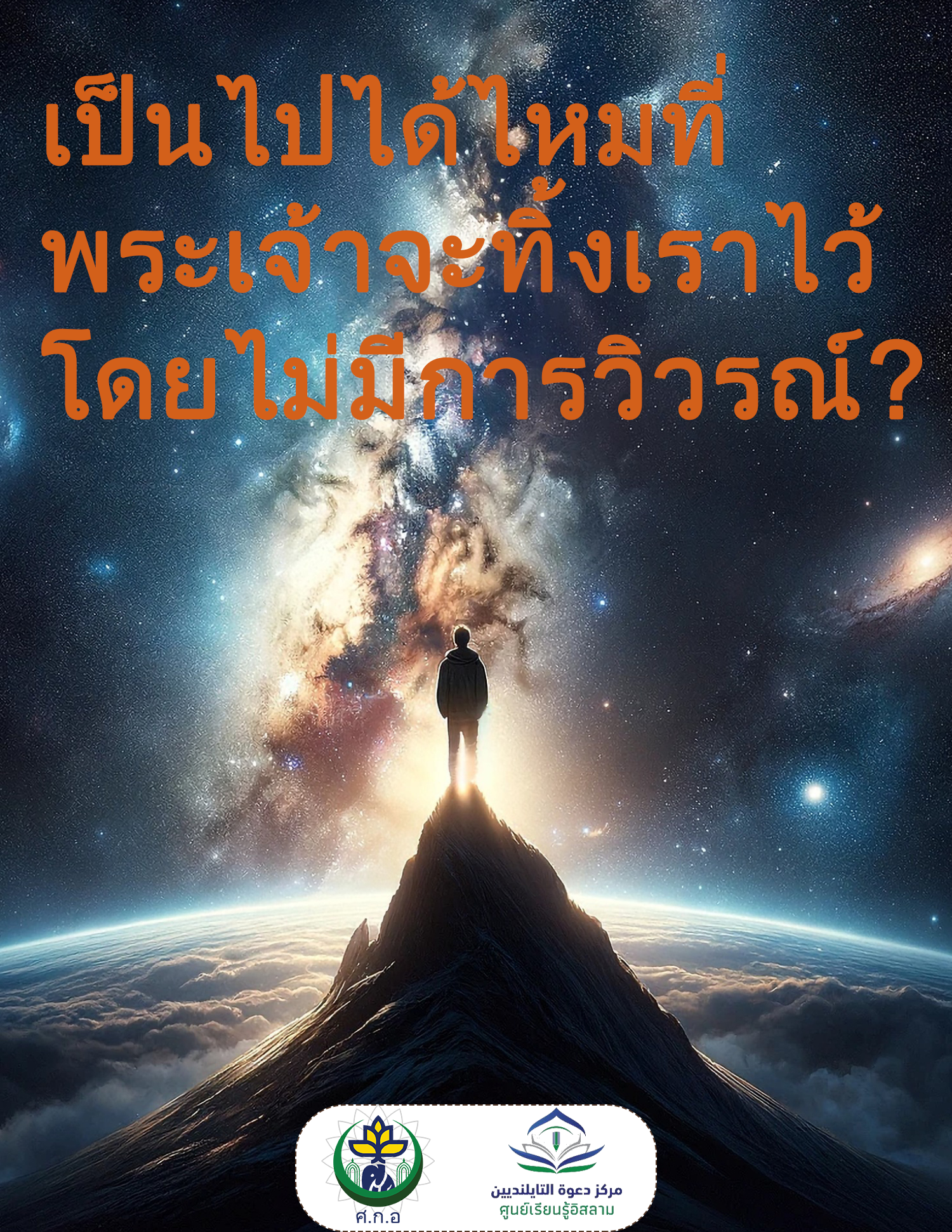 เป็นไปได้ไหมที่พระเจ้าจะทิ้งเราไว้โดยไม่มีการวิวรณ์?