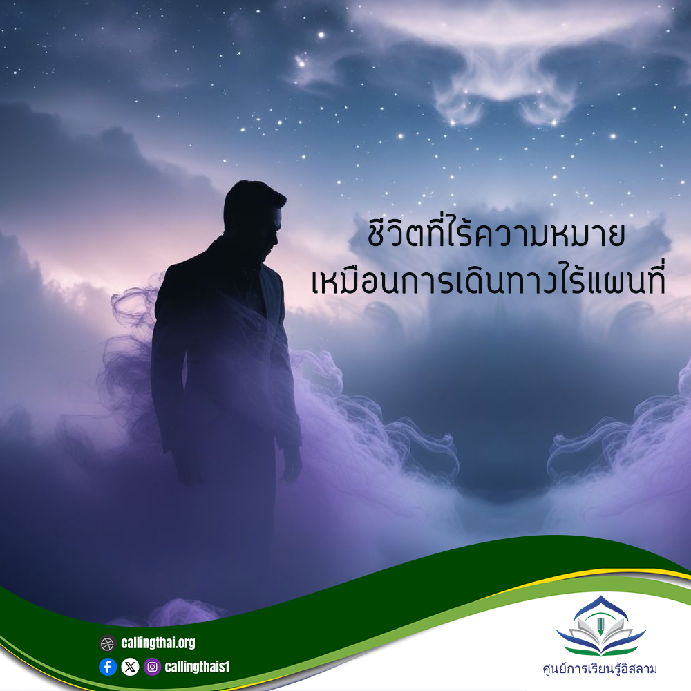 ชีวิตที่ไร้ความหมาย…เหมือนการเดินทางไร้แผนที่