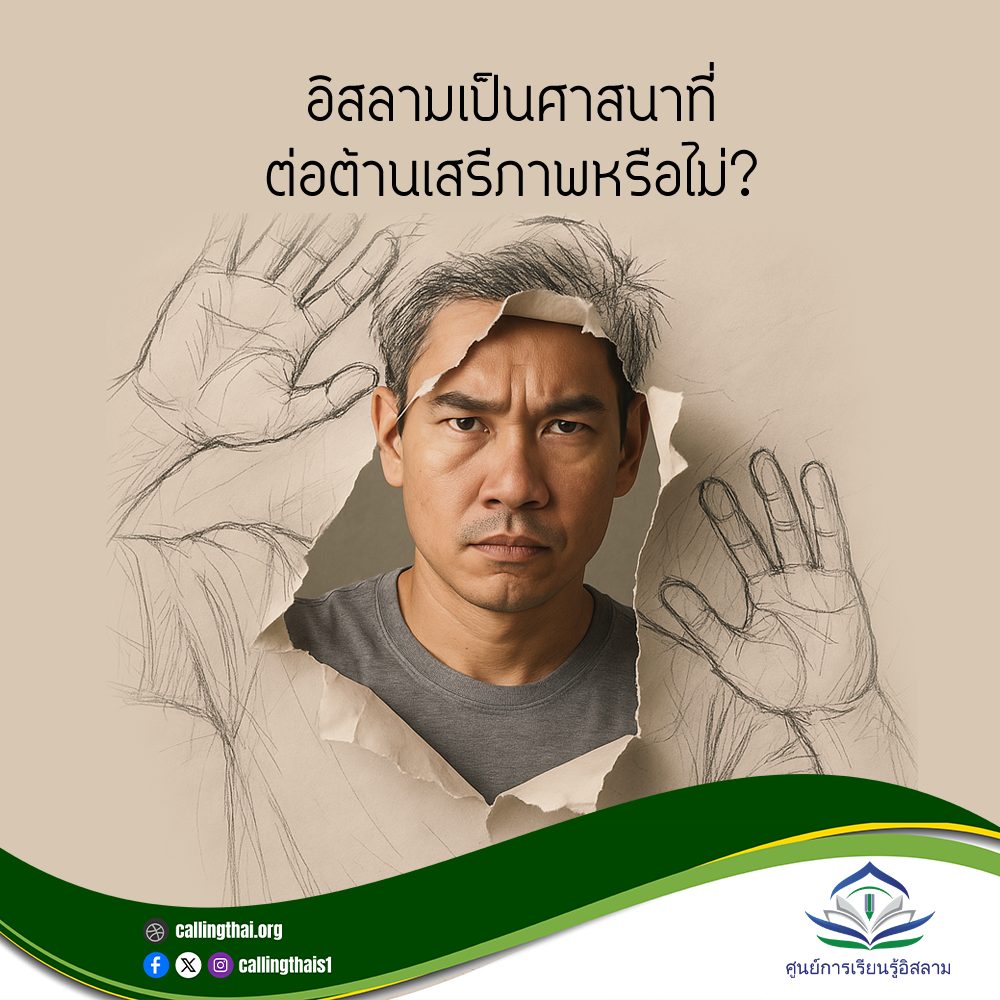 อิสลามเป็นศาสนาที่ต่อต้านเสรีภาพหรือไม่?