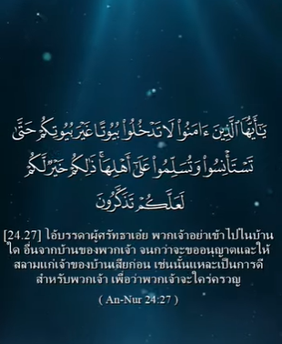 سورة النور: 27-28
